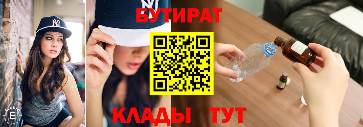 Кыштым  БУТИРАТ BDO 33%  Вход с VPN 