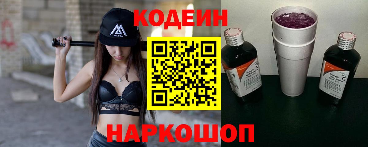 Кодеин Purple Drank Кыштым